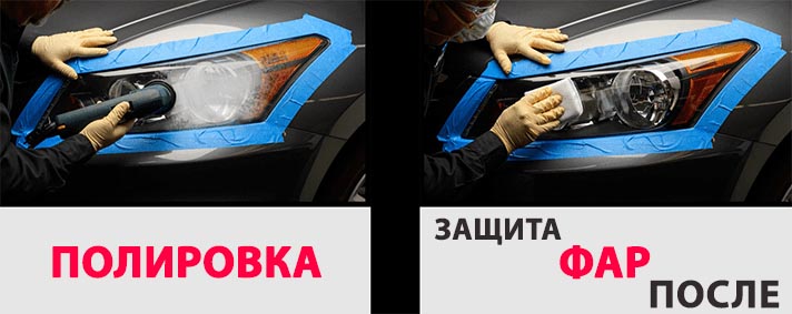Полировка пластиковых фар